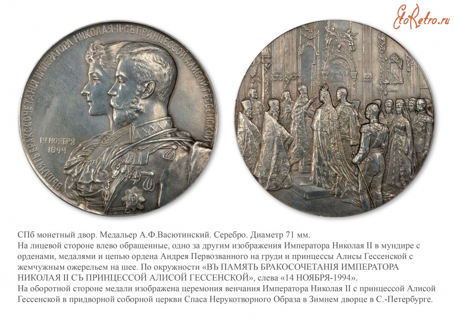 Медали, ордена, значки - Медаль в память бракосочетания Императора Николая II с принцессой Алисой Гессенской