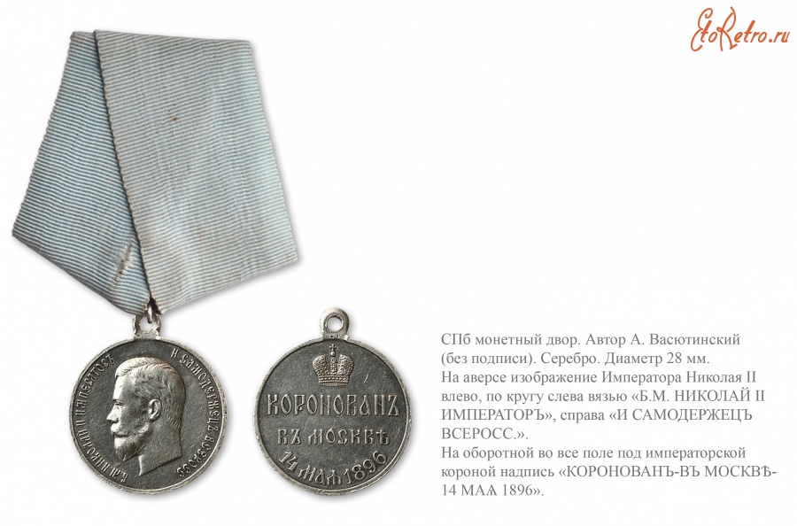 Медали, ордена, значки - Медаль «В память коронации Николая II»
