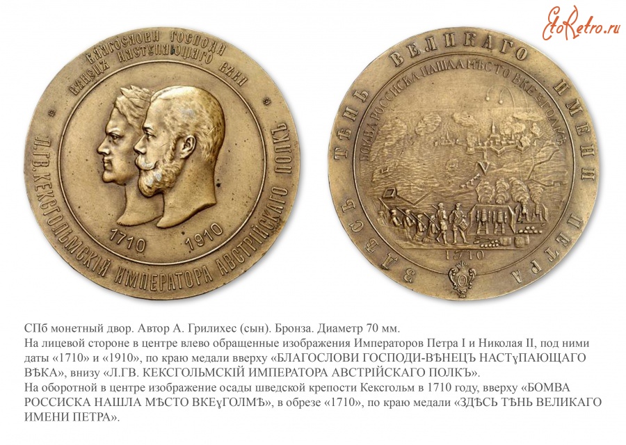 Медали, ордена, значки - Медаль в память 200-летнего юбилея Лейб-Гвардии Кексгольмского Императора Австрийского полка