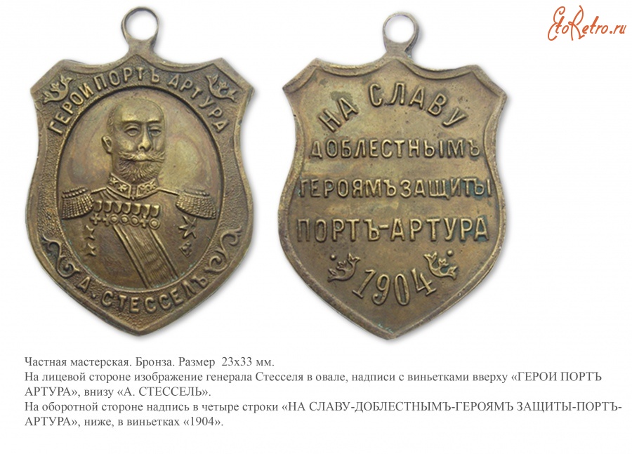 Медали, ордена, значки - Жетон «Герои Порт Артура»