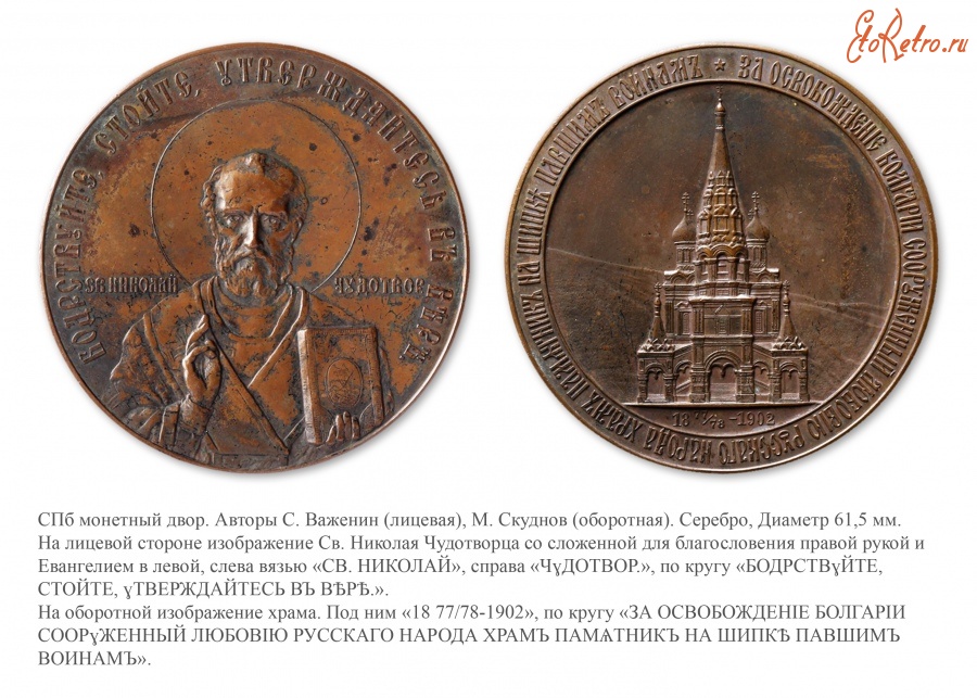 Медали, ордена, значки - Медаль в память сооружения Храма-памятника русским воинам на Шипке