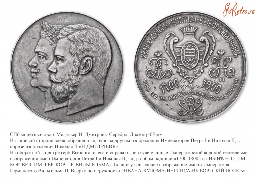 Медали, ордена, значки - Медаль в память 200-летия Ивана-Кулома-Инглиса-Выборгского полка
