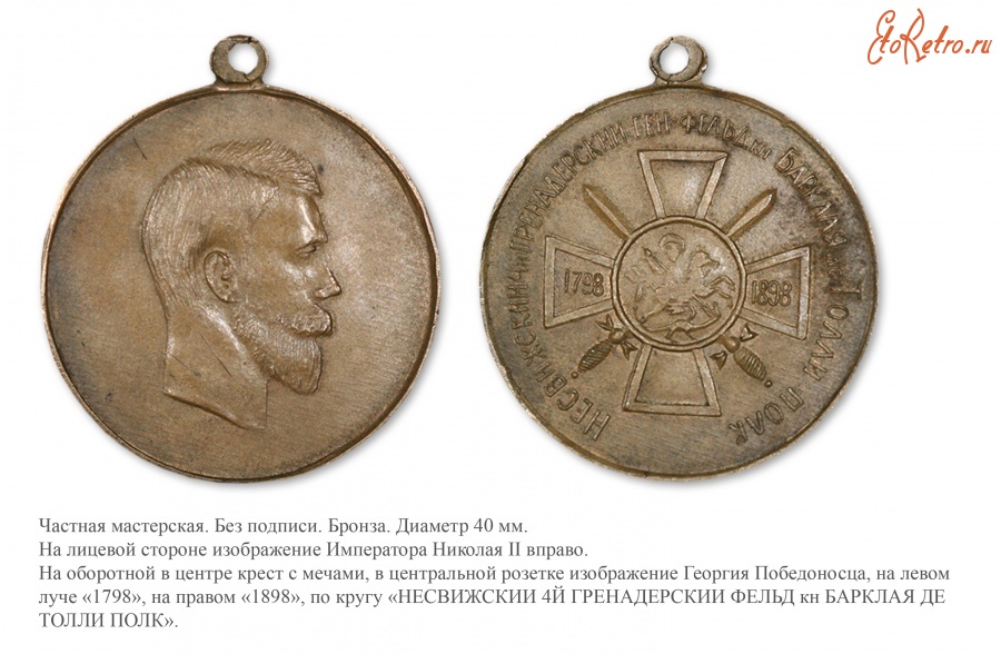 Медали, ордена, значки - Юбилейная медаль 4-го Гренадерского Несвижского, генерал-фельдмаршала, князя Барклая-де-Толли полка