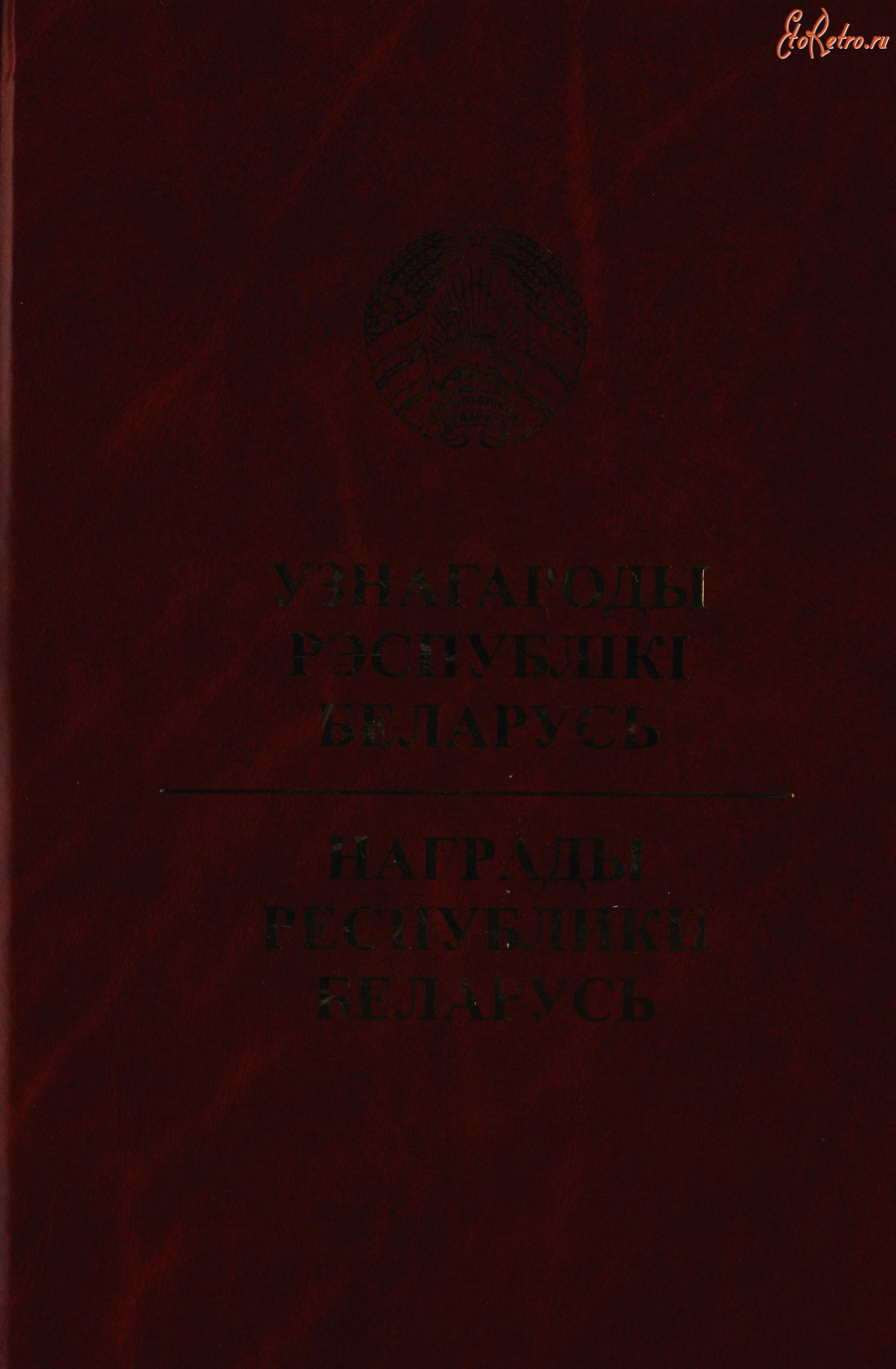 Медали, ордена, значки - Награды Республики Беларусь (2004)