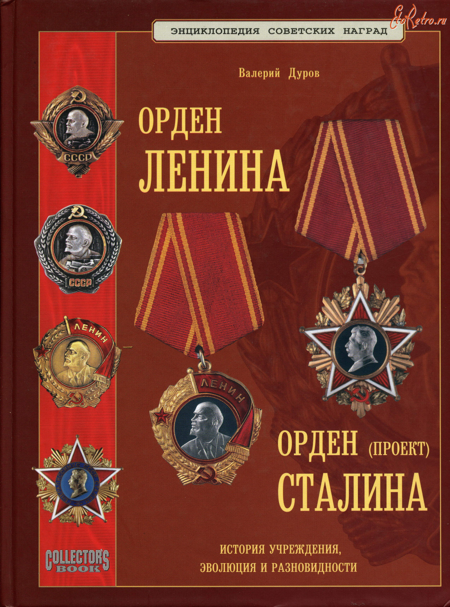 Медали, ордена, значки - Дуров В. - Орден Ленина - Орден Сталина (2005)