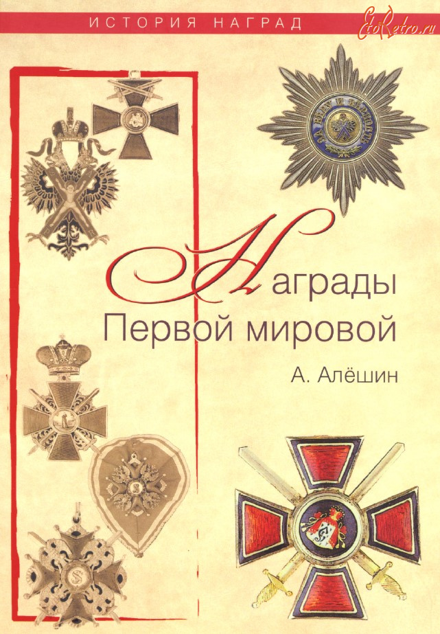 Медали, ордена, значки - Алёшин А. - Награды Первой мировой (2010)