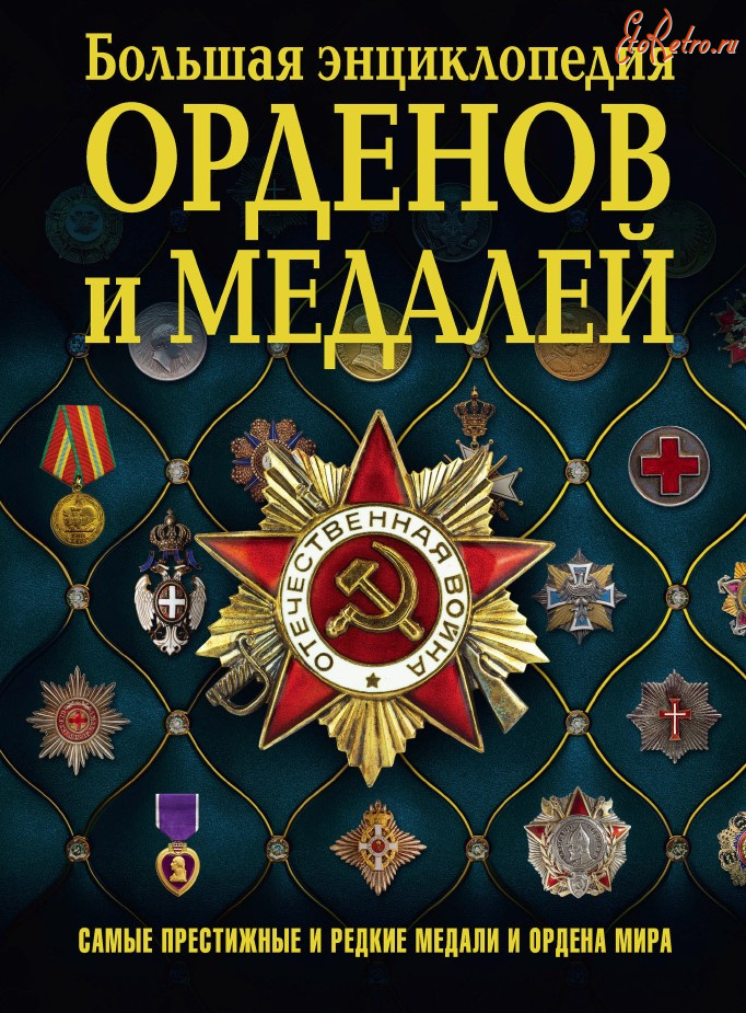 Медали, ордена, значки - Волковский Н. - Ордена и медали мира (2017)