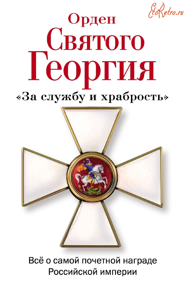 Медали, ордена, значки - Шишов А. - Орден Святого Георгия (2013)