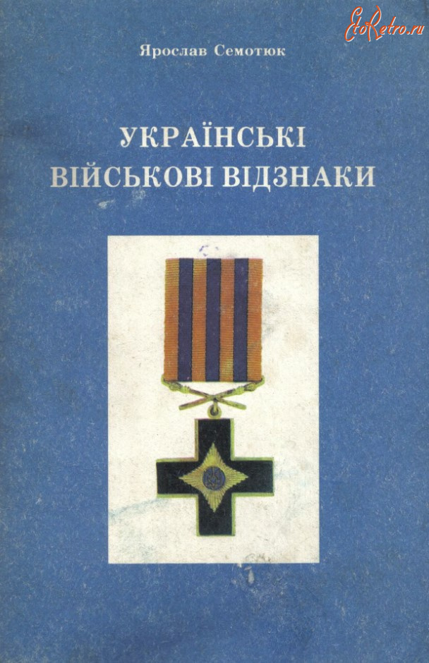 Медали, ордена, значки - Семотюк Я. - Украінські війскові відзнаки (1991)
