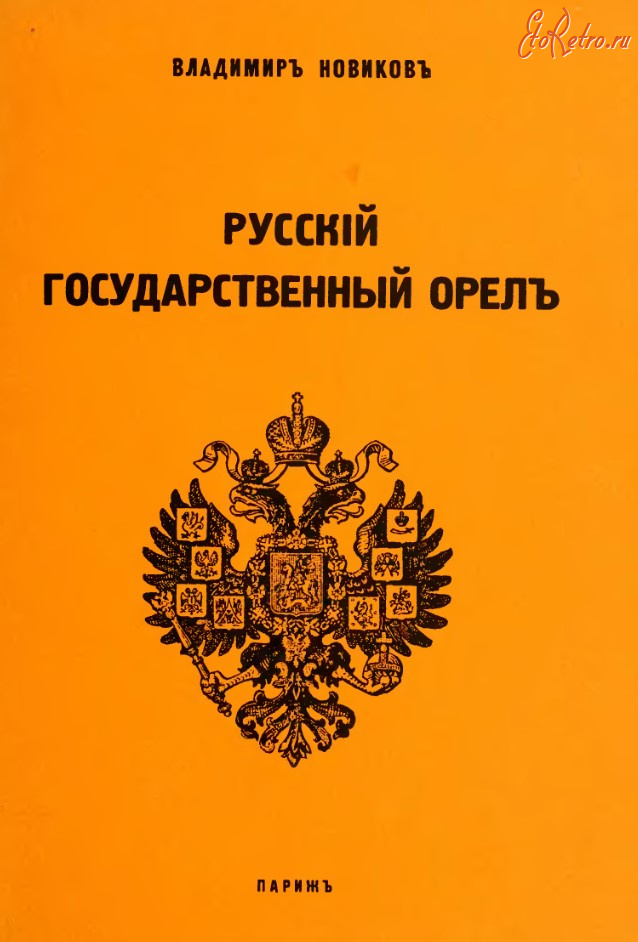 Медали, ордена, значки - Новиков В. - Русский государственный орел (1966)
