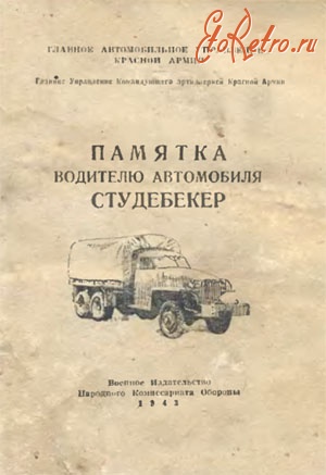 Военная техника - Памятка водителю автомобиля Студебекер. 1943 г.