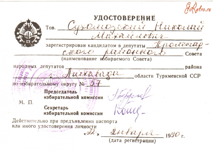 Документы - Удостоверение кандидата в депутаты