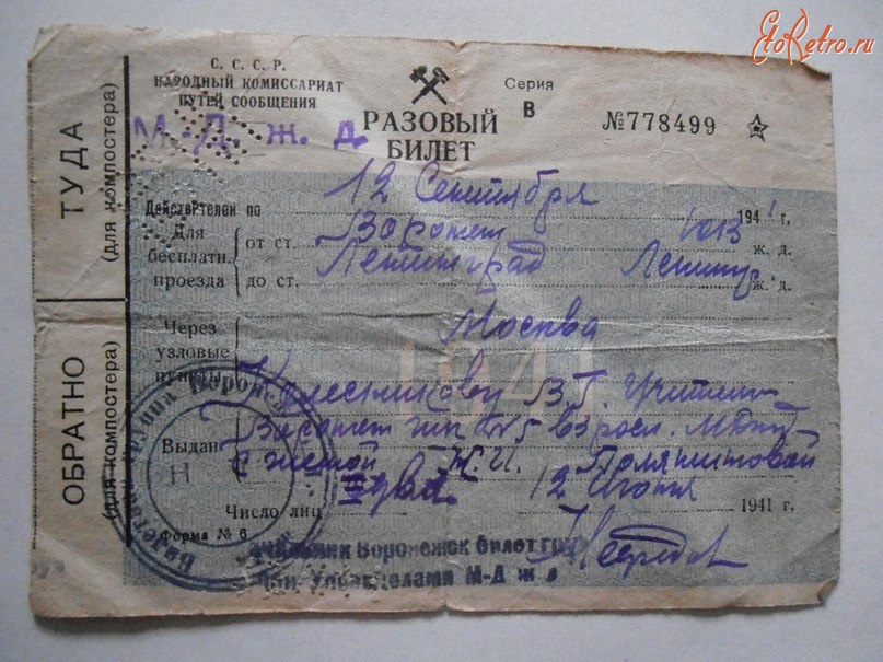 Документы - Разовый билет.1941г.