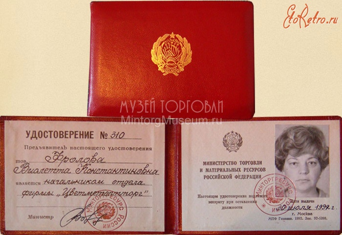 Документы - Цветметоптторг Министерство торговли и материальных ресурсов Российской Федерации, 1992 год
