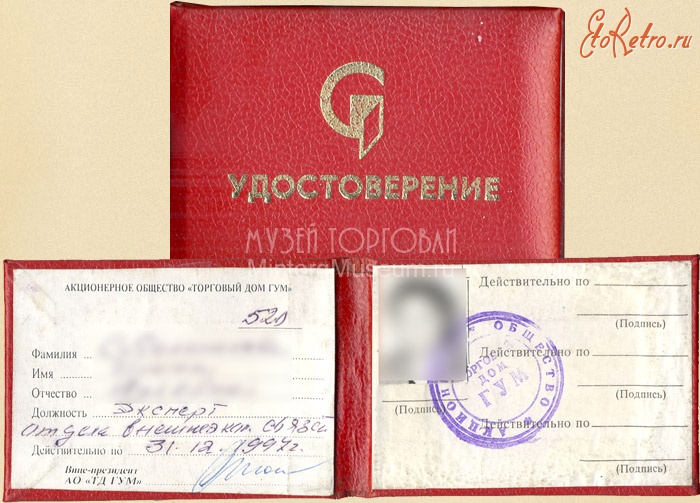 Документы - Удостоверение сотрудника ГУМ, 1997 год