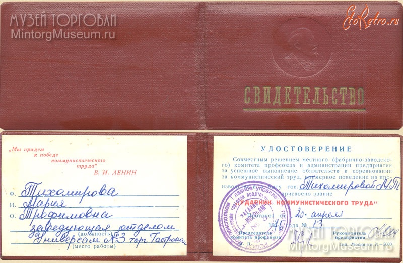 Документы - Удостоверение Ударника коммунистического труда, 1976 год