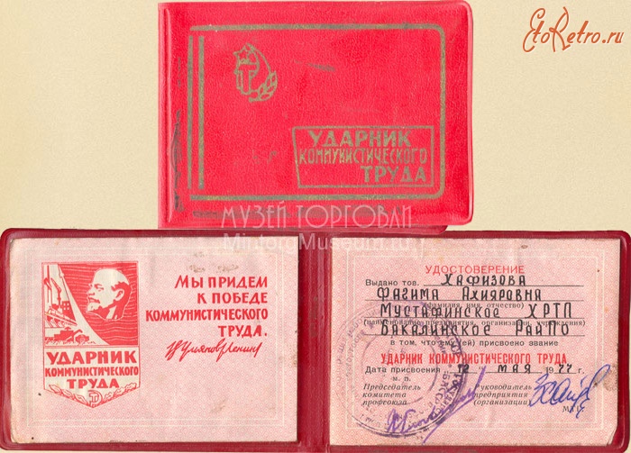 Документы - Удостоверение Ударника коммунистического труда, 1977 год
