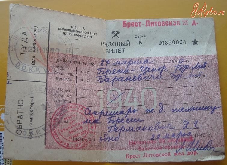 Документы - Разовый билет Брест-Литовской ж.д.