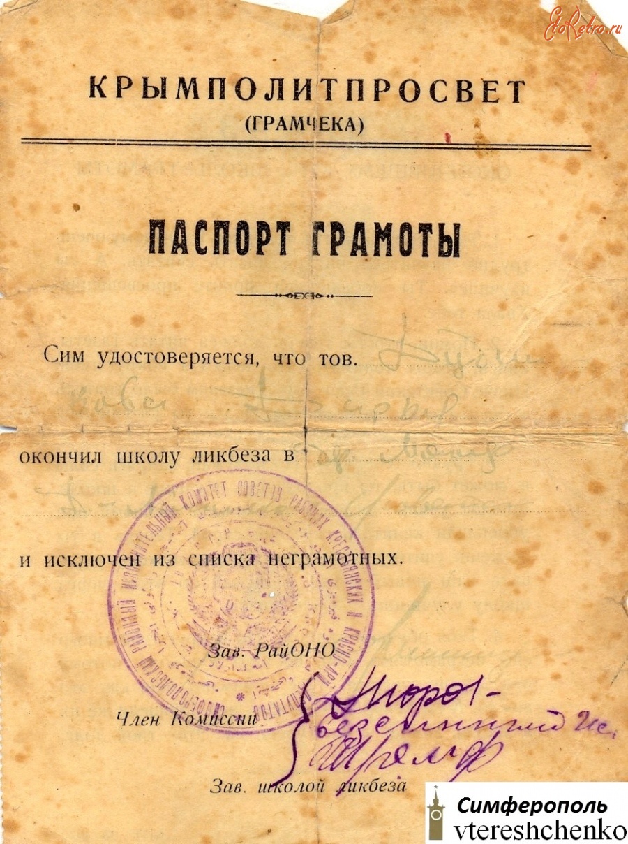 Документы - Паспорт грамоты - Крымполитпросвет - 1928 г.