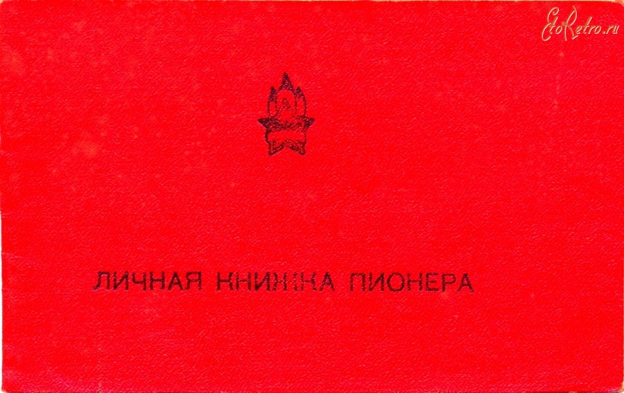 Документы - Личная книжка пионера - 1962