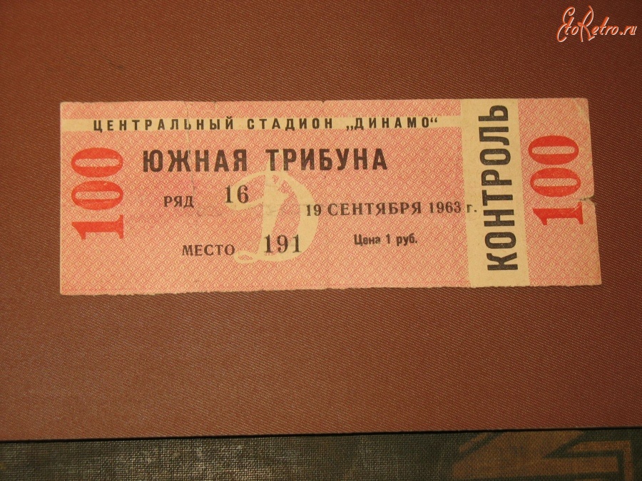 Документы - Билет на футбольный матч Чемпионата СССР 