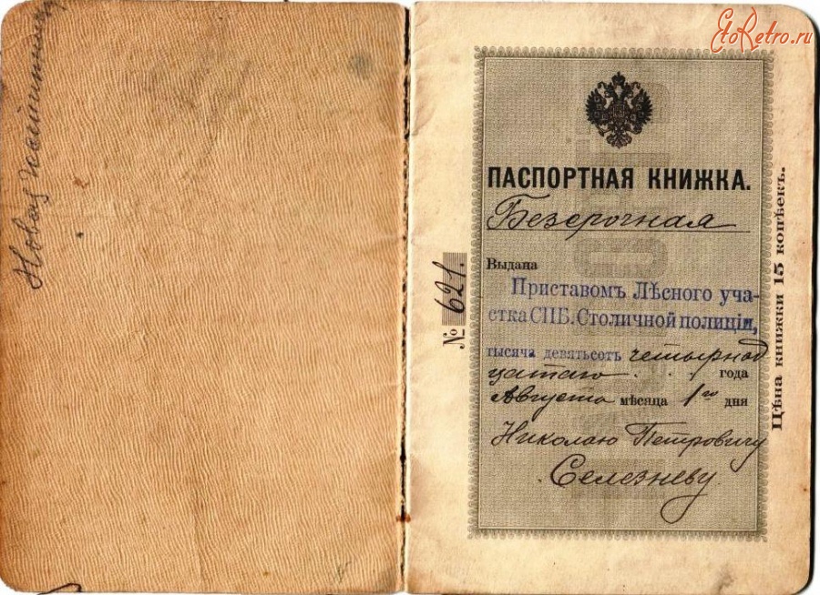 Документы - Паспорт подданного Российской империи – 1914