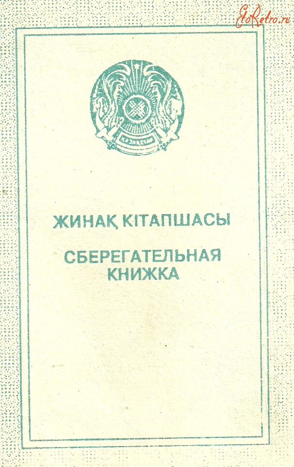 Документы - Сберегательная книжка Сберегательного банка Республики Казахстан.