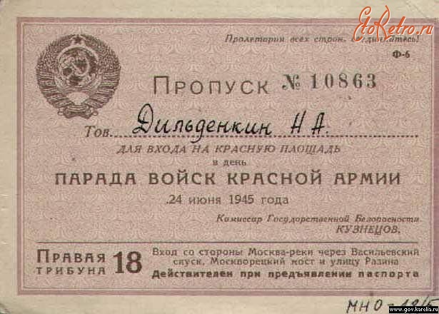 Документы - Пропуск на Парад Победы 1945 г.