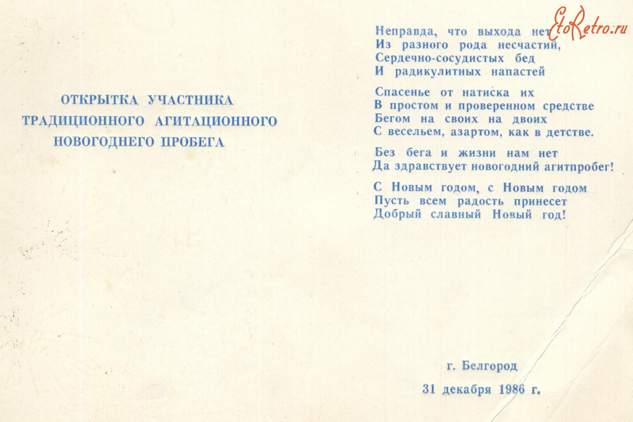 Документы - Открытка участника новогоднего пробега 1986 года г. Белгород