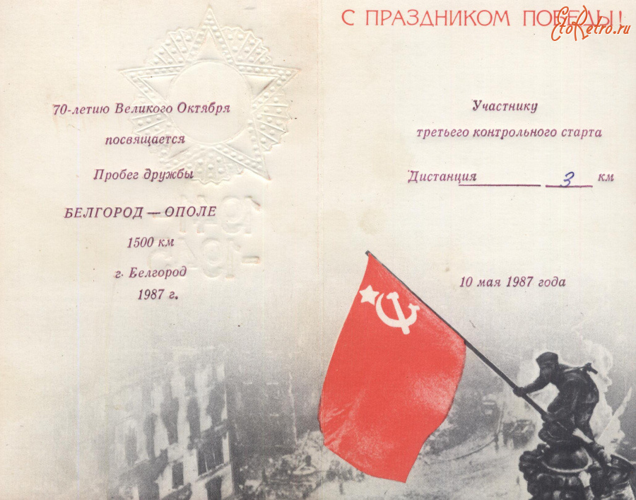 Документы - Пробег дружбы БЕЛГОРОД - ОПОЛЕ 1987 год