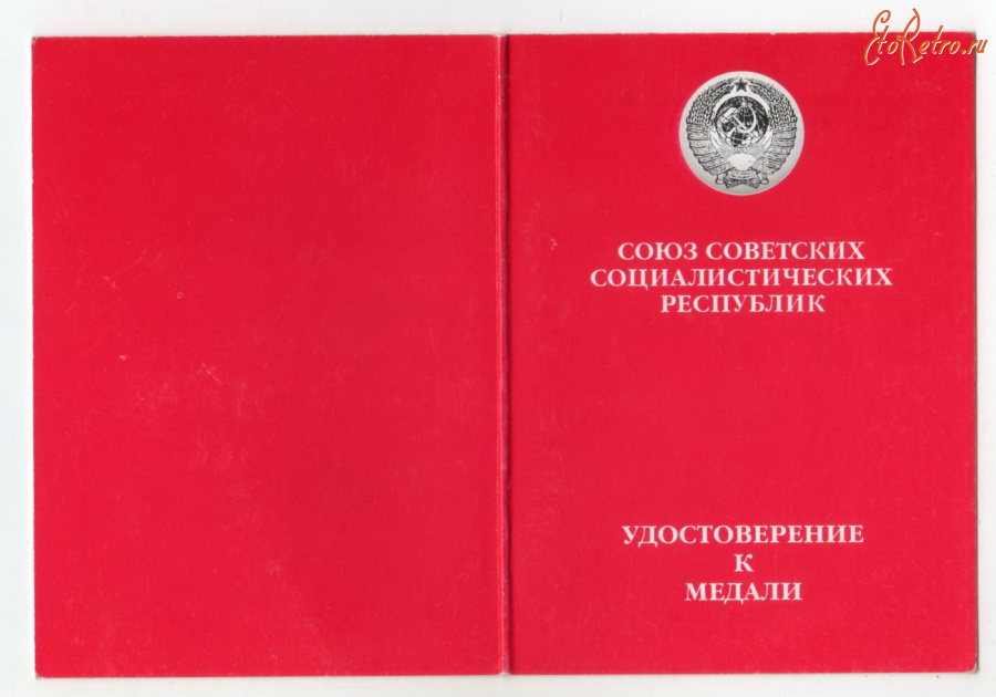 Документы - Удостоверение к медали (С.Умалатова)