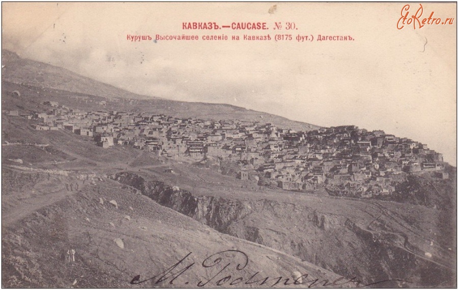 Республика Дагестан - Село Куруш в 1902 году. Высочайшее селение на Кавкзе