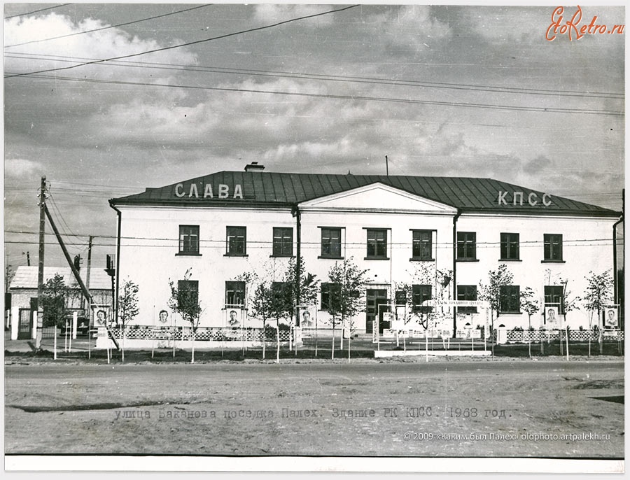 Палех - Улица Баканова. Здание РК КПСС 1968 год.
