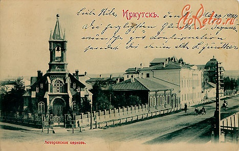 Иркутск - Лютеранская церковь.