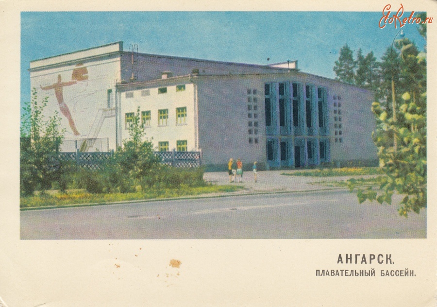 Ангарск - Ангарск. Плавательный бассейн. 1967 г.