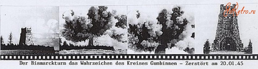 Гусев - Гумбиннен. Подрыв Башни Бисмарка 20 01 1945