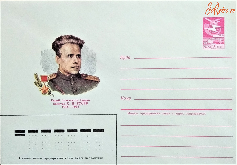 Гусев - Почтовый конверт.