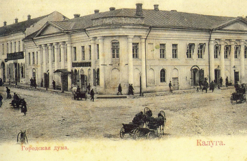 Калуга - Калуга - Российский город. Городская дума. 1906 год.