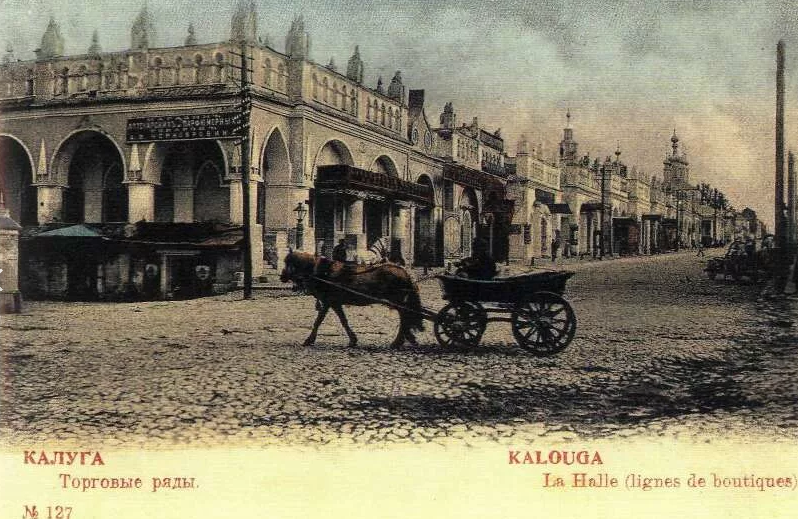 Калуга - Калуга - Российский город.  Торговые ряды. 1894 год.