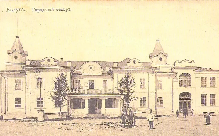 Калуга - Калуга - Российский город. Городской театр.  1904 год.