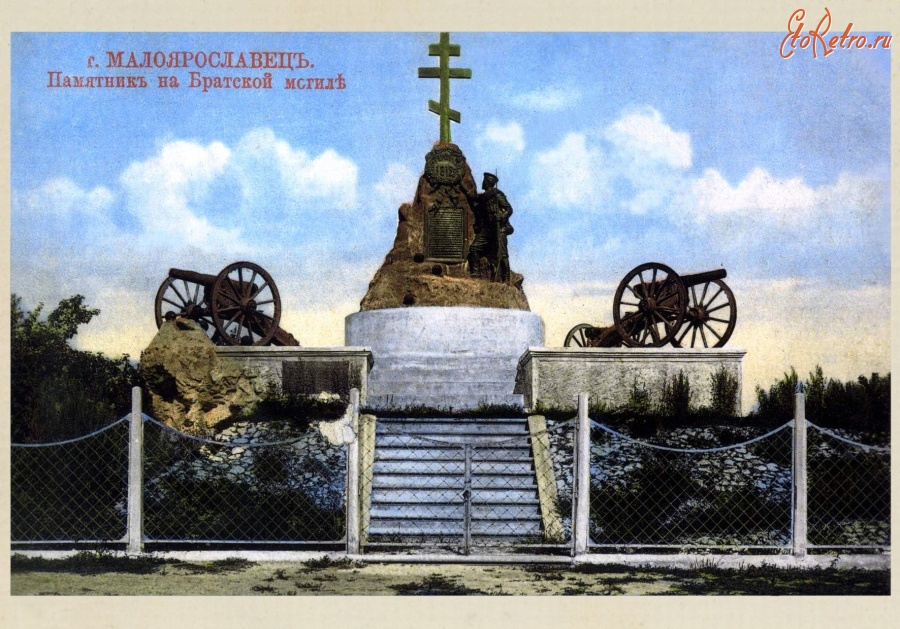 Малоярославец - Памятник на Братской могиле