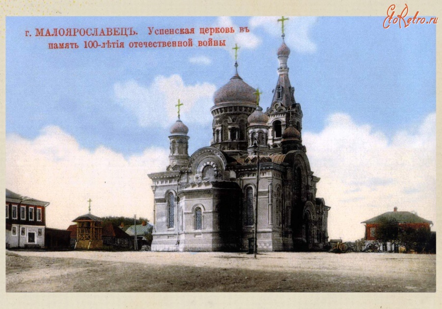 Малоярославец - Успенская церковь в память 100-летия Отечественной войны 1812г.