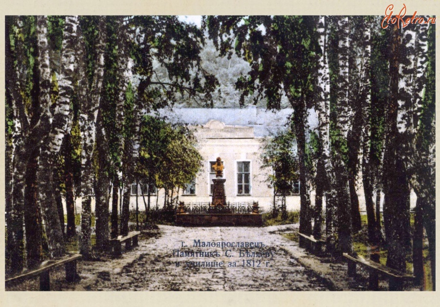 Малоярославец - Памятник Савва Беляев и училище за 1812г.