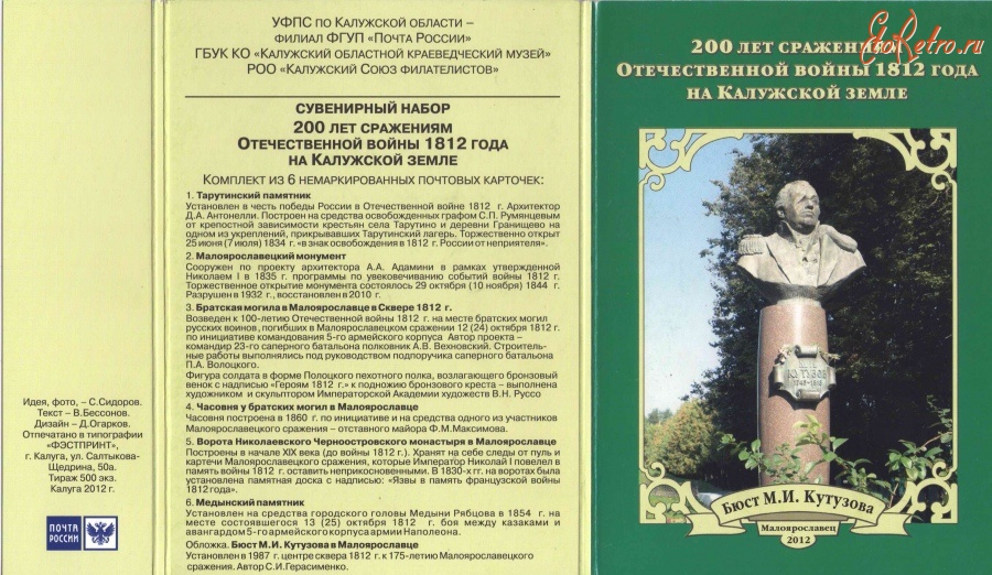 Малоярославец - Почтовые карточки Сувенирный набор 200 лет сражениям Отечественной войны 1812 года на Калужской земле.
