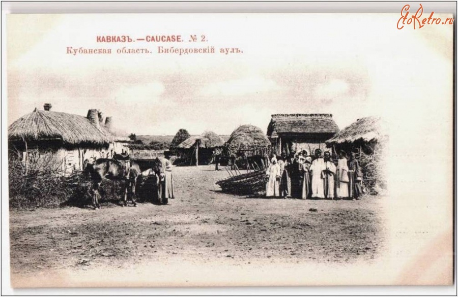 Карачаево-Черкесская Республика - Бибердовский аул на рубеже XX века