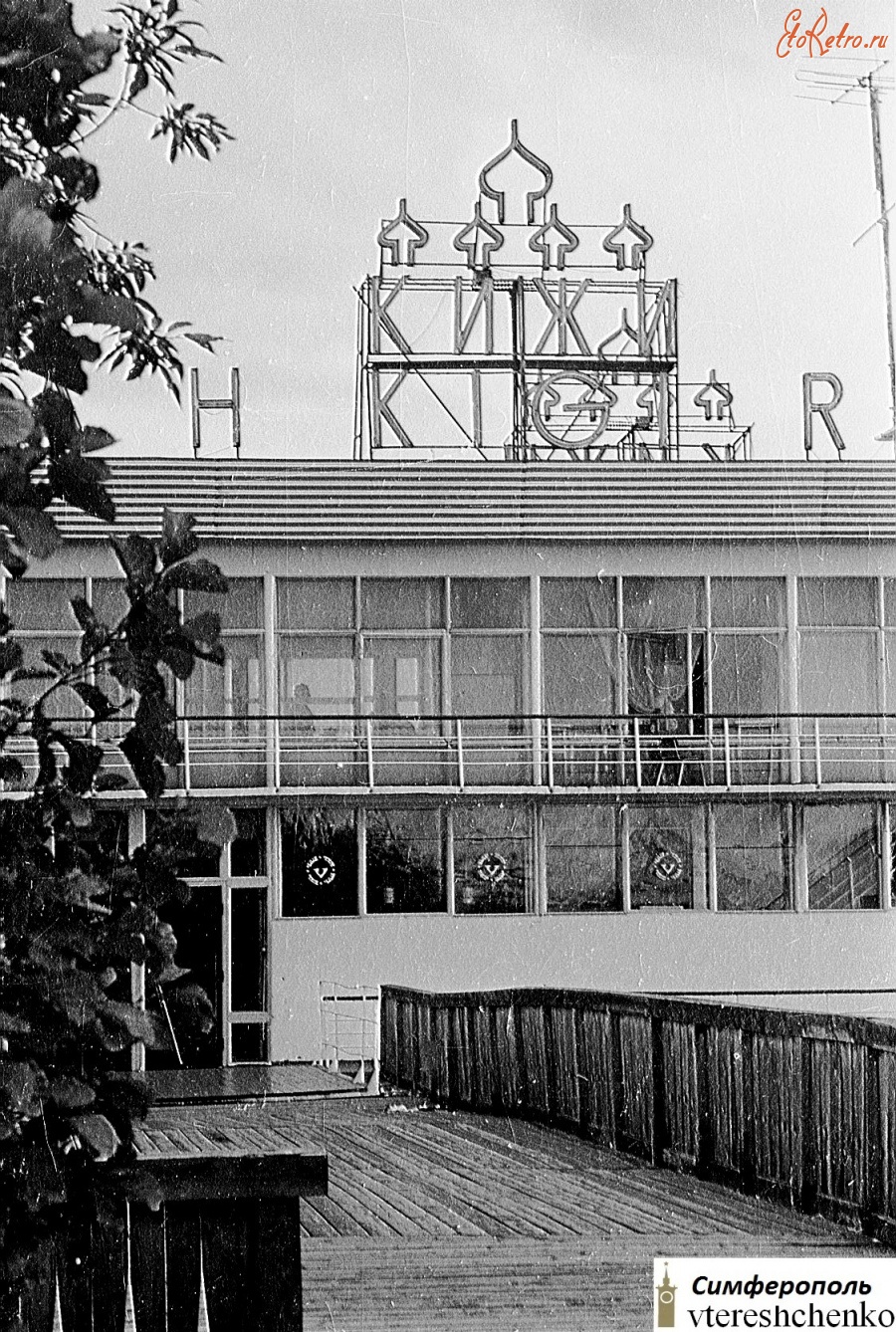 Республика Карелия - Республика Карелия. Кижи. Ресторан – 1975