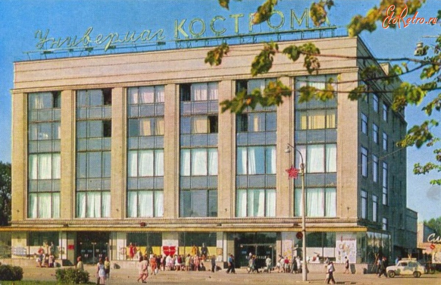Кострома - Универмаг Кострома 1977