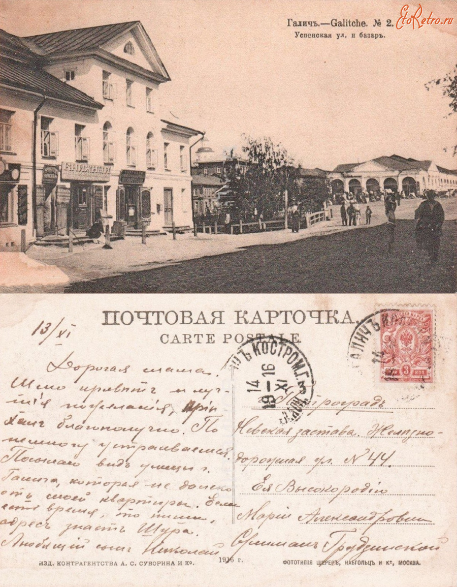 Галич - Галич №2 Успенская ул. и базар