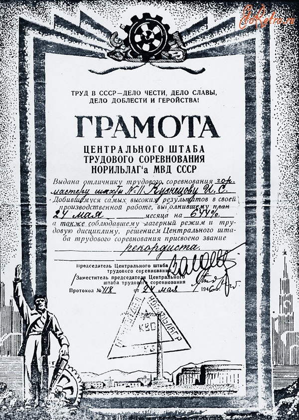 Норильск - Грамота… Норильлага МВД СССР. 1946 г.