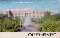 Оренбург - Оренбург: набор фотооткрыток 1971 г.